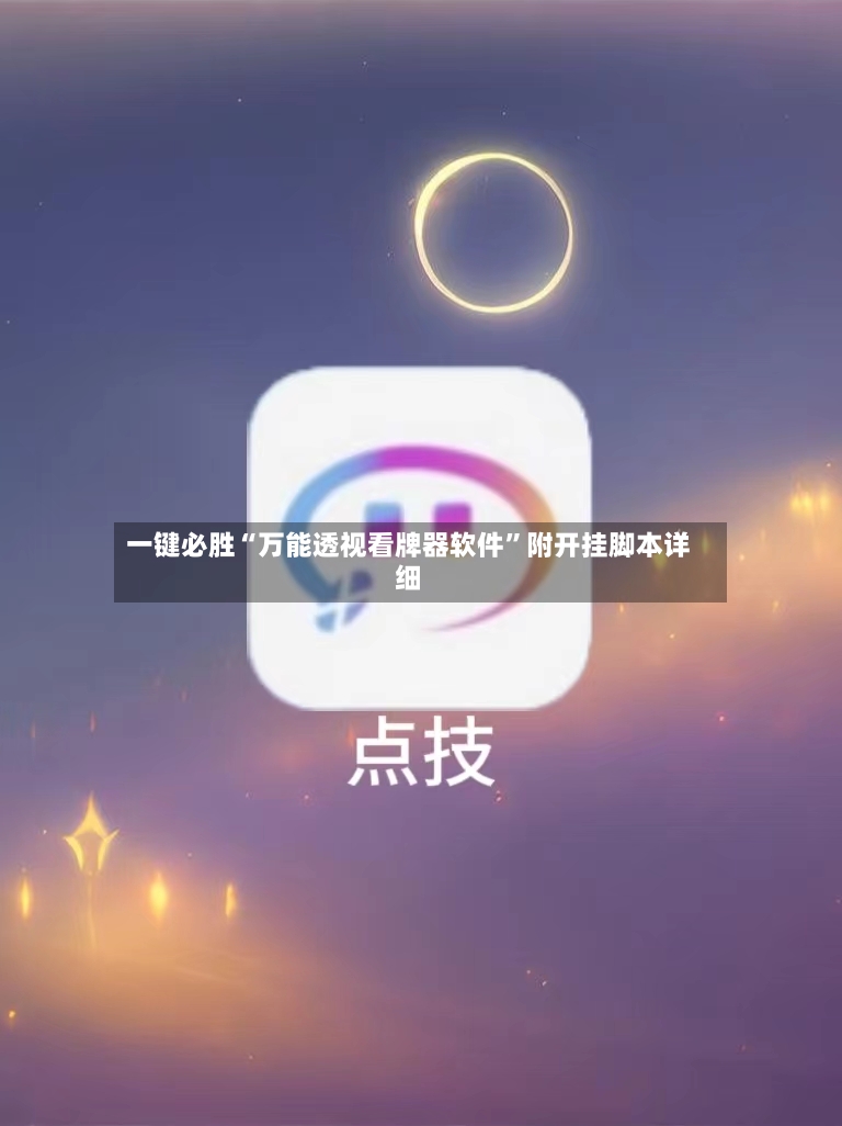 一键必胜“万能透视看牌器软件”附开挂脚本详细