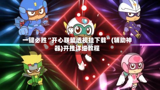 一键必胜“开心联盟透视挂下载	”(辅助神器)开挂详细教程-第3张图片