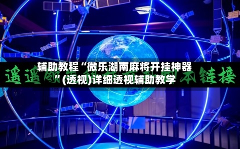 辅助教程“微乐湖南麻将开挂神器”(透视)详细透视辅助教学