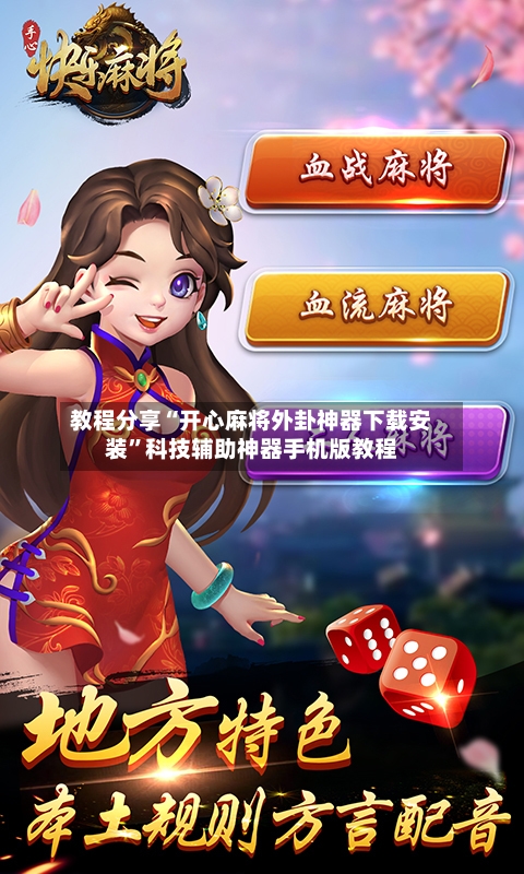 教程分享“开心麻将外卦神器下载安装”科技辅助神器手机版教程-第2张图片