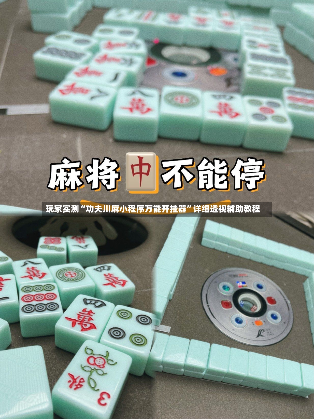 玩家实测“功夫川麻小程序万能开挂器”详细透视辅助教程