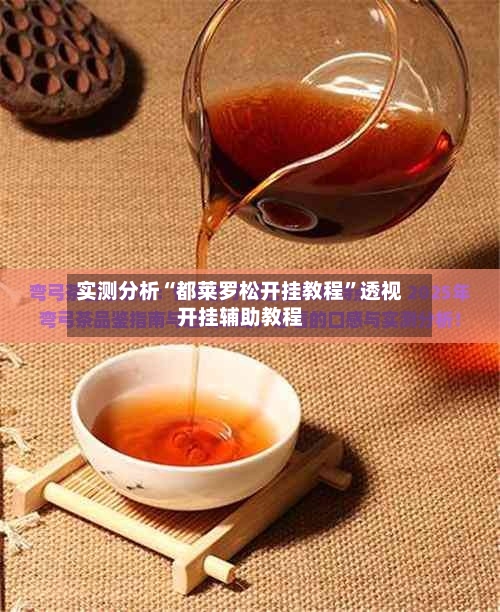 实测分析“都莱罗松开挂教程”透视开挂辅助教程-第2张图片
