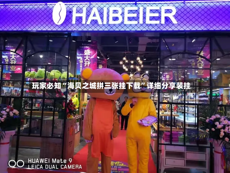 玩家必知“海贝之城拼三张挂下载	”详细分享装挂-第2张图片
