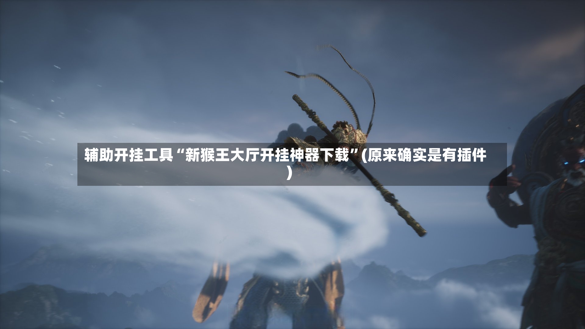 辅助开挂工具“新猴王大厅开挂神器下载”(原来确实是有插件)-第2张图片