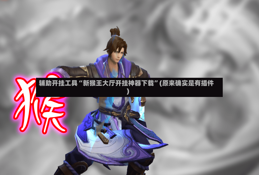 辅助开挂工具“新猴王大厅开挂神器下载”(原来确实是有插件)