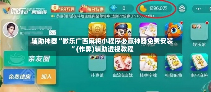 辅助神器“微乐广西麻将小程序必赢神器免费安装”(作弊)辅助透视教程-第2张图片