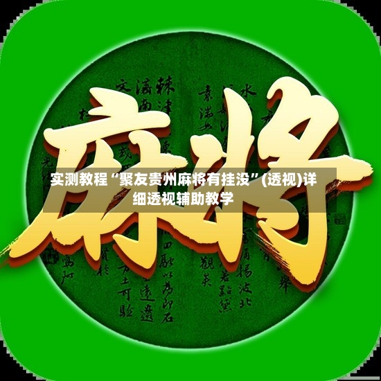实测教程“聚友贵州麻将有挂没	”(透视)详细透视辅助教学-第2张图片