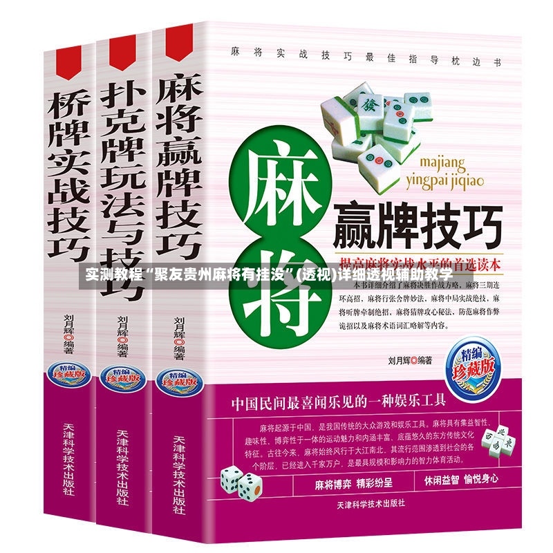 实测教程“聚友贵州麻将有挂没”(透视)详细透视辅助教学