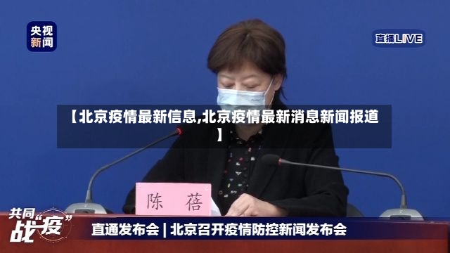 【北京疫情最新信息,北京疫情最新消息新闻报道】