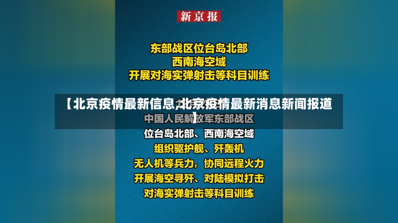 【北京疫情最新信息,北京疫情最新消息新闻报道】-第3张图片