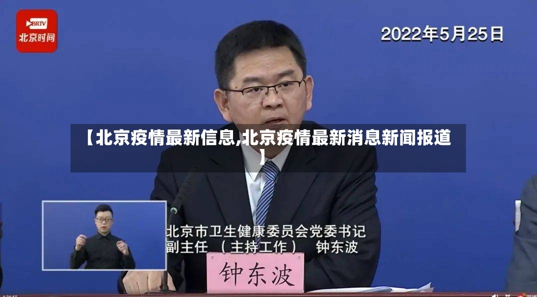 【北京疫情最新信息,北京疫情最新消息新闻报道】-第2张图片