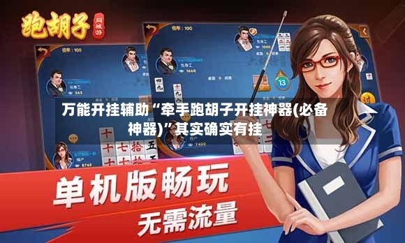 万能开挂辅助“牵手跑胡子开挂神器(必备神器)”其实确实有挂-第3张图片