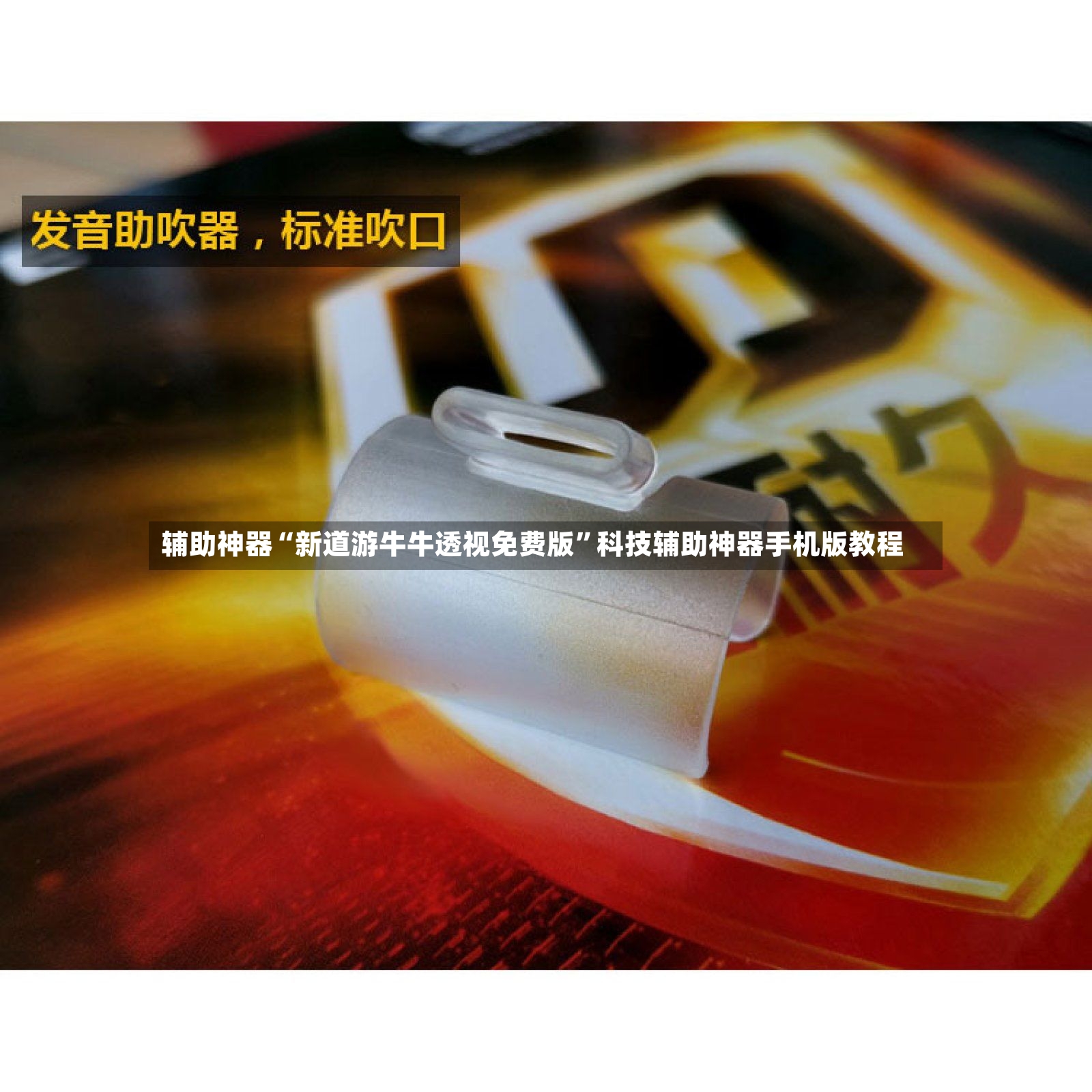 辅助神器“新道游牛牛透视免费版”科技辅助神器手机版教程-第3张图片