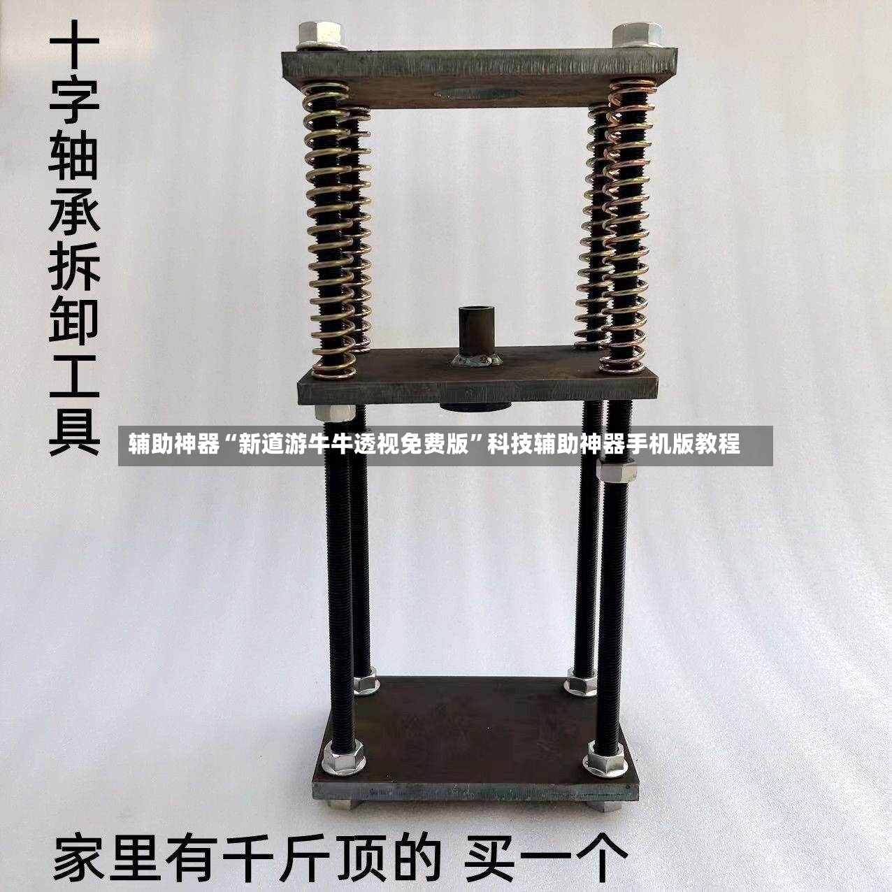 辅助神器“新道游牛牛透视免费版”科技辅助神器手机版教程