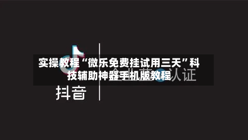 实操教程“微乐免费挂试用三天”科技辅助神器手机版教程-第2张图片