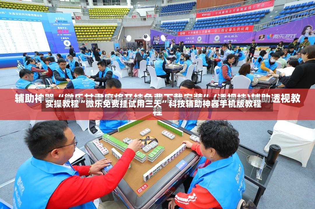 实操教程“微乐免费挂试用三天”科技辅助神器手机版教程