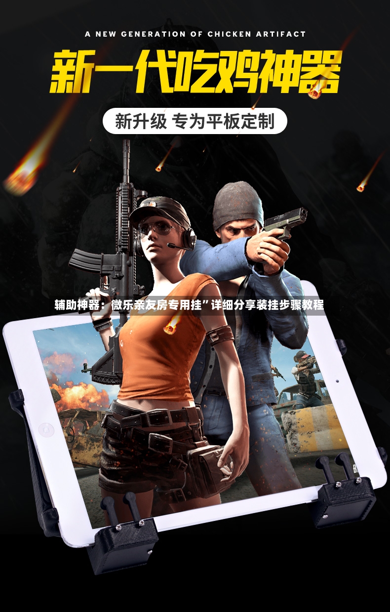 辅助神器：微乐亲友房专用挂”详细分享装挂步骤教程-第3张图片