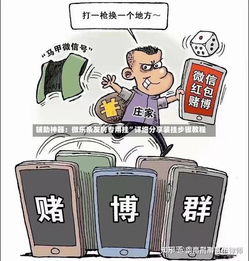 辅助神器：微乐亲友房专用挂”详细分享装挂步骤教程-第2张图片