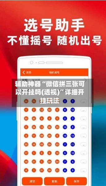 辅助神器“微信拼三张可以开挂吗(透视)”详细开挂玩法