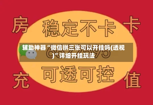 辅助神器“微信拼三张可以开挂吗(透视)	”详细开挂玩法-第2张图片