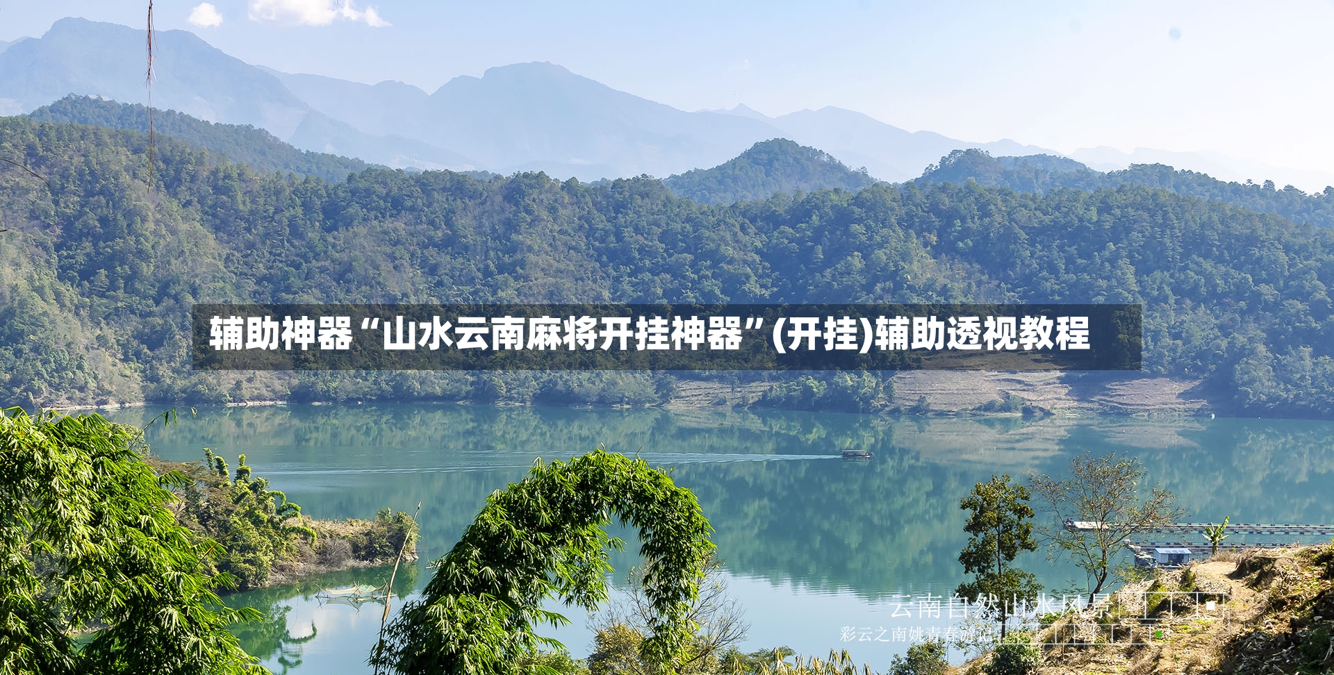 辅助神器“山水云南麻将开挂神器	”(开挂)辅助透视教程-第3张图片