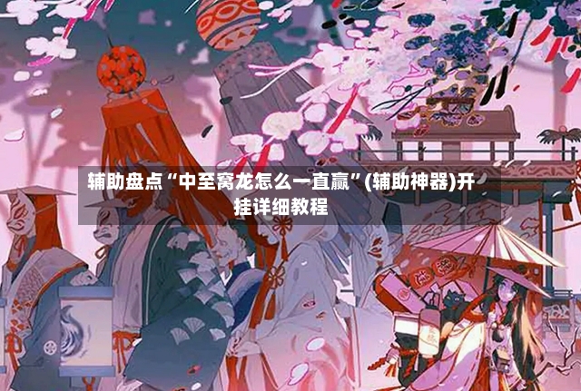 辅助盘点“中至窝龙怎么一直赢”(辅助神器)开挂详细教程-第3张图片
