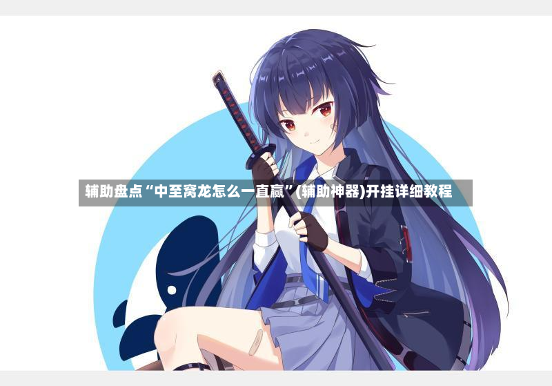 辅助盘点“中至窝龙怎么一直赢	”(辅助神器)开挂详细教程-第2张图片