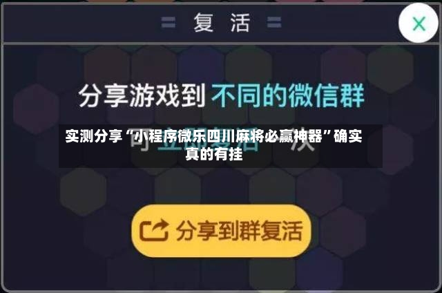 实测分享“小程序微乐四川麻将必赢神器	”确实真的有挂-第2张图片