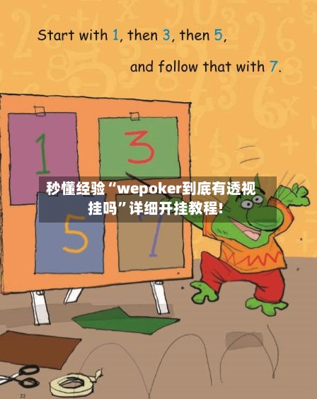秒懂经验“wepoker到底有透视挂吗”详细开挂教程!-第2张图片