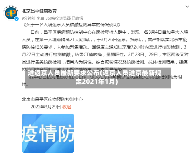 进返京人员最新要求公布(返京人员进京最新规定2021年1月)-第3张图片