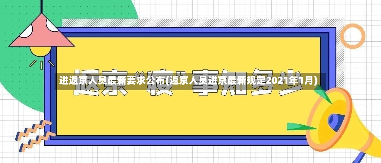 进返京人员最新要求公布(返京人员进京最新规定2021年1月)-第2张图片