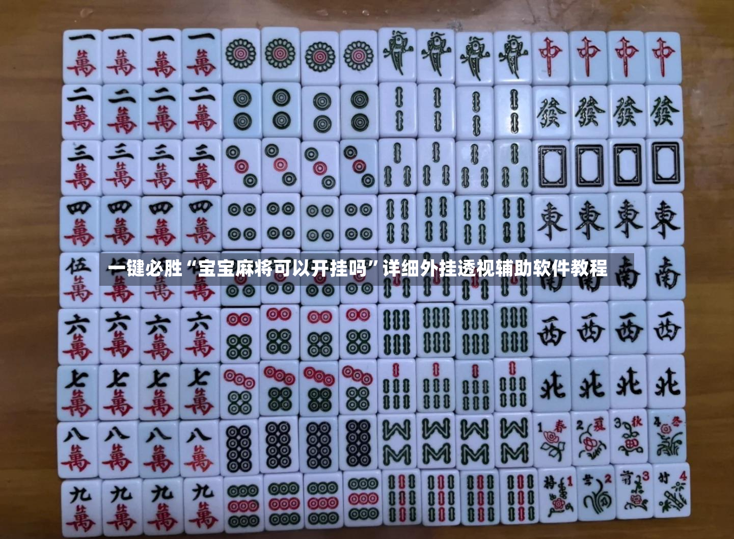 一键必胜“宝宝麻将可以开挂吗”详细外挂透视辅助软件教程