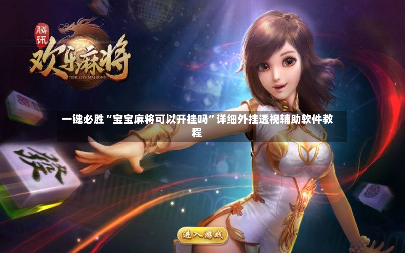一键必胜“宝宝麻将可以开挂吗”详细外挂透视辅助软件教程-第2张图片