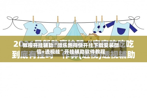 教程开挂辅助“微乐跑得快开挂下载安装微信+透视挂”开挂辅助软件教程-第3张图片