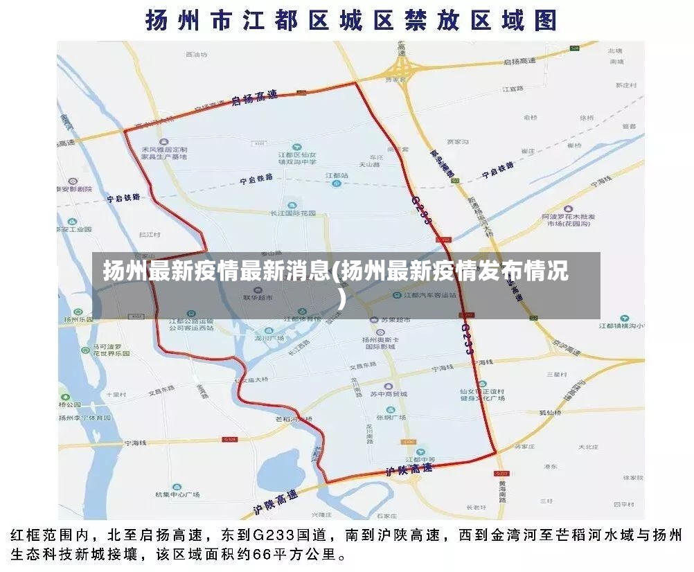 扬州最新疫情最新消息(扬州最新疫情发布情况)-第2张图片
