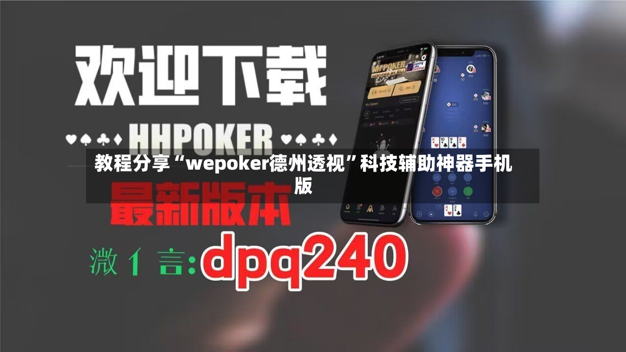 教程分享“wepoker德州透视”科技辅助神器手机版-第3张图片