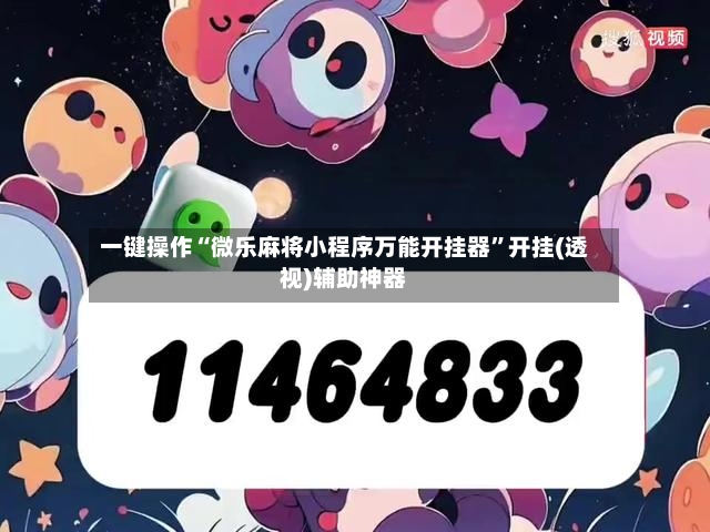 一键操作“微乐麻将小程序万能开挂器”开挂(透视)辅助神器-第2张图片
