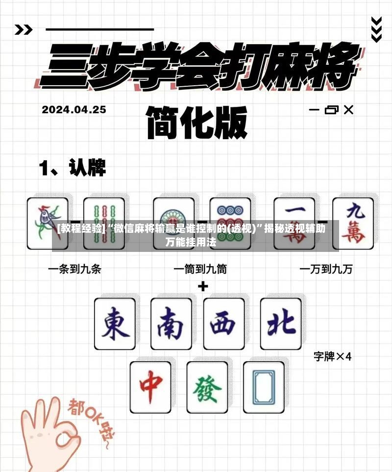 [教程经验]“微信麻将输赢是谁控制的(透视)”揭秘透视辅助万能挂用法-第2张图片