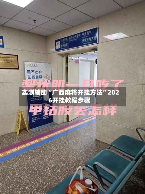 实测辅助“广西麻将开挂方法”2026开挂教程步骤-第2张图片