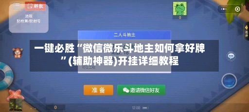 一键必胜“微信微乐斗地主如何拿好牌	”(辅助神器)开挂详细教程-第2张图片