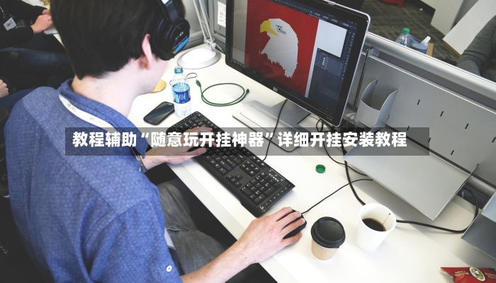教程辅助“随意玩开挂神器	”详细开挂安装教程-第2张图片