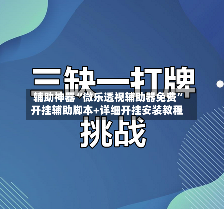 辅助神器“微乐透视辅助器免费”开挂辅助脚本+详细开挂安装教程