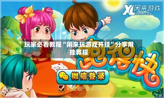 玩家必看教程“闲来玩游戏开挂”分享用挂教程-第3张图片