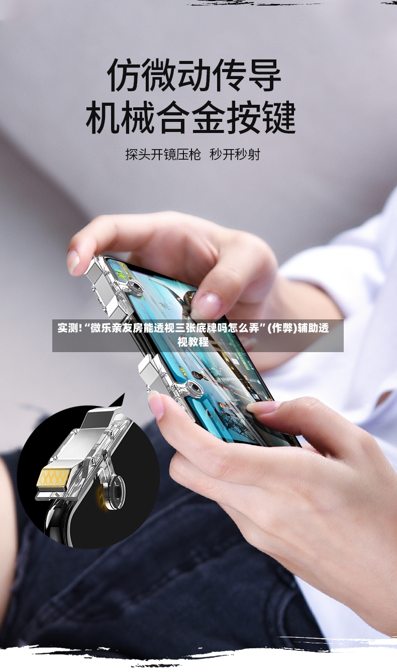 实测!“微乐亲友房能透视三张底牌吗怎么弄	”(作弊)辅助透视教程-第2张图片