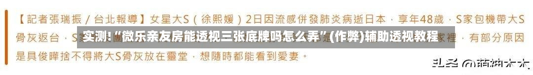 实测!“微乐亲友房能透视三张底牌吗怎么弄”(作弊)辅助透视教程-第3张图片