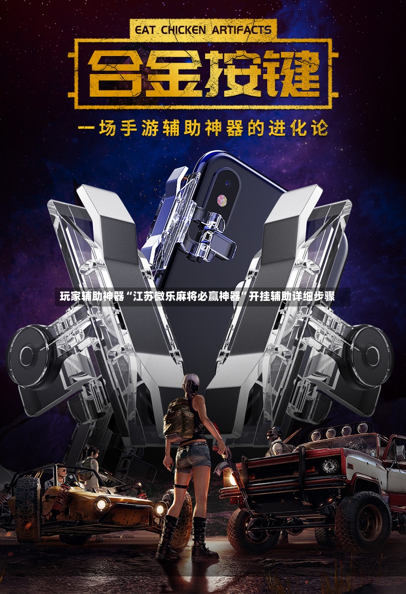 玩家辅助神器“江苏微乐麻将必赢神器”开挂辅助详细步骤