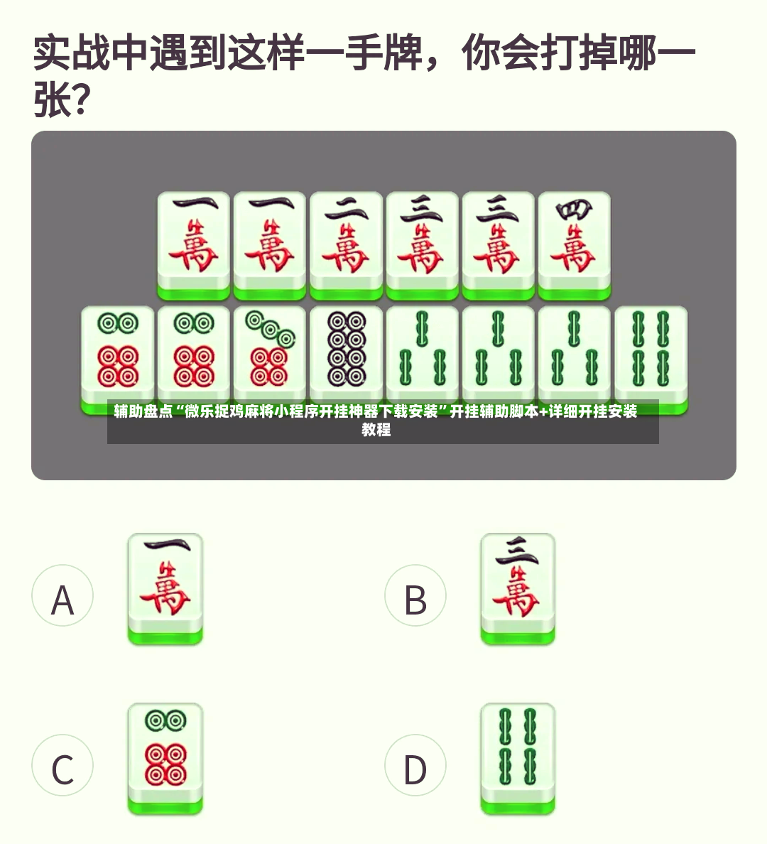 辅助盘点“微乐捉鸡麻将小程序开挂神器下载安装	”开挂辅助脚本+详细开挂安装教程-第3张图片