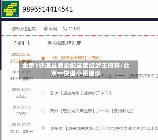 北京1快递员感染配送区域涉王府井/北京一快递小哥确诊