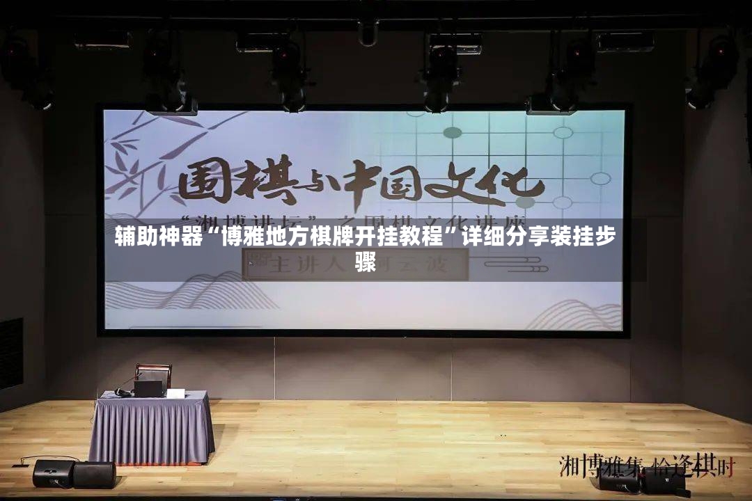 辅助神器“博雅地方棋牌开挂教程”详细分享装挂步骤-第2张图片