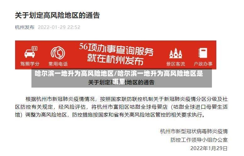 哈尔滨一地升为高风险地区/哈尔滨一地升为高风险地区是哪里-第2张图片